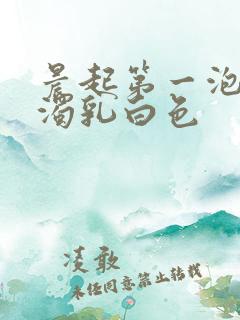 晨起第一泡尿浑浊乳白色