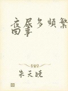 夜尿多频繁怎么回事