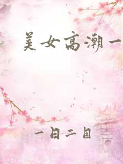 美女高潮一级片