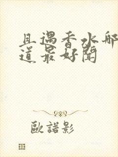 且遇香水哪个味道最好闻