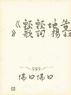 《轻轻地告诉你》歌词 杨钰莹