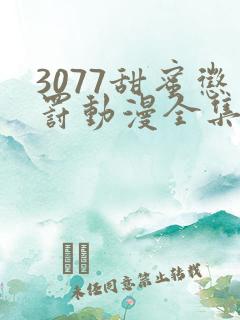 3077甜蜜惩罚动漫全集免费