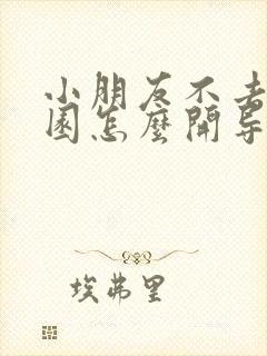 小朋友不去幼儿园怎么开导