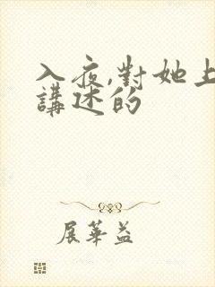 入夜,对她上瘾讲述的