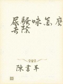 尿骚味怎么快速去除