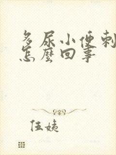 多尿小便刺痛是怎么回事