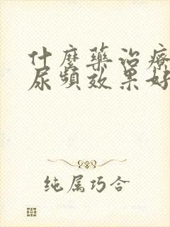 什么药治疗尿急尿频效果好