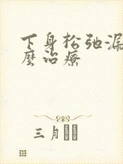 下身松弛漏尿怎么治疗