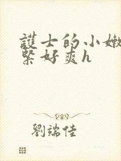 护士的小嫩嫩好紧好爽h