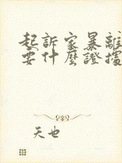 起诉家暴离婚需要什么证据