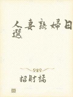 人妻熟妇日本精选