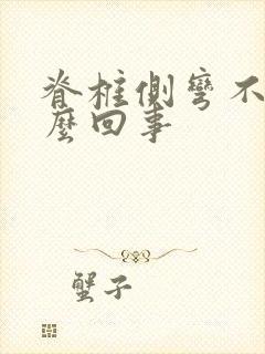 脊椎侧弯不治怎么回事