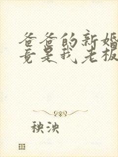 爸爸的新婚妻子竟是我老板短剧