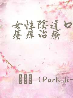 女性阴道口红肿瘙痒治疗