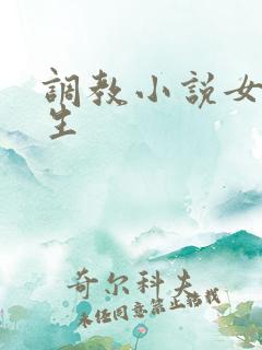 调教小说女大学生