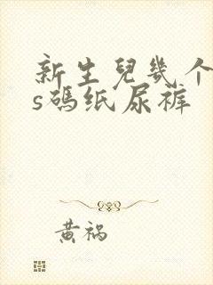 新生儿几个月穿s码纸尿裤