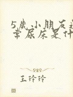 5岁小朋友还经常尿床是什么原因