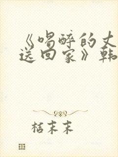 《喝醉的丈夫被送回家》韩剧