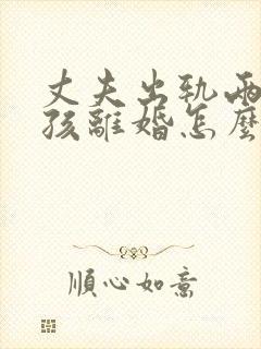 丈夫出轨两个小孩离婚怎么判