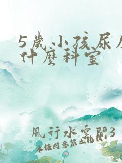 5岁小孩尿床挂什么科室