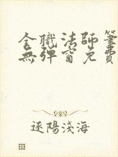 全职法师笔趣阁无弹窗免费阅读