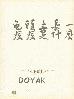 龟头上长一圈小痘痘是什么