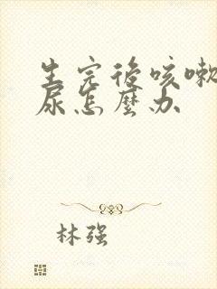 生完后咳嗽会漏尿怎么办