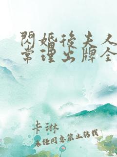 闪婚后夫人不按常理出牌全集