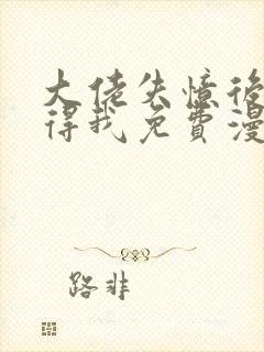 大佬失忆后只记得我免费漫画下拉式