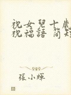 祝女儿十岁生日祝福语 简短独特