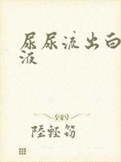 尿尿流出白色脓液