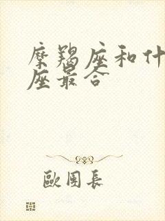 摩羯座和什么星座最合