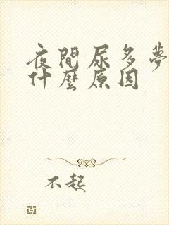 夜间尿多梦多是什么原因