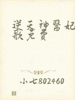 逆天神医妃楚九歌免费