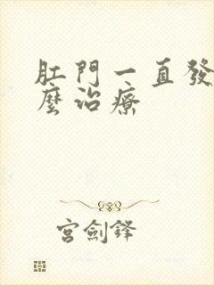 肛门一直发痒怎么治疗