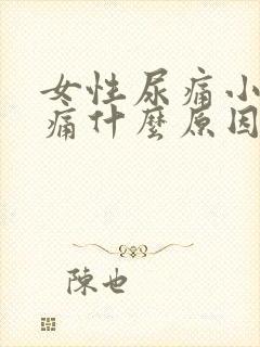 女性尿痛小肚子痛什么原因