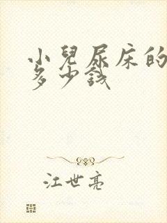 小儿尿床的治疗多少钱