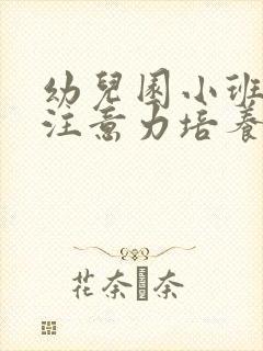 幼儿园小班幼儿注意力培养