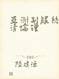 亚洲制服丝袜高清伦理