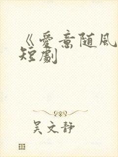 《爱意随风逝》短剧