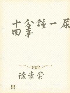 十分钟一尿怎么回事