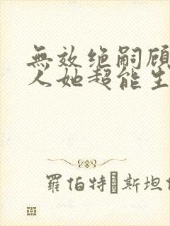 无效绝嗣顾总夫人她超能生爆火短剧