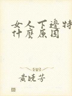 女人下边特别黑什么原因