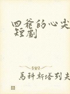 四爷的心尖宠妃 短剧