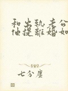 和出轨老公吵架他提离婚如何挽留