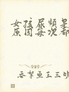 女孩尿频是什么原因每次都尿一点点