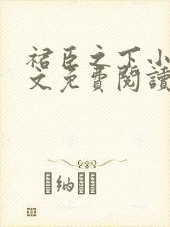 裙臣之下小说全文免费阅读