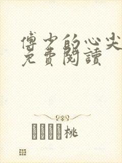 傅少的心尖儿宠免费阅读