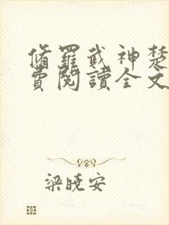 修罗武神楚枫免费阅读全文