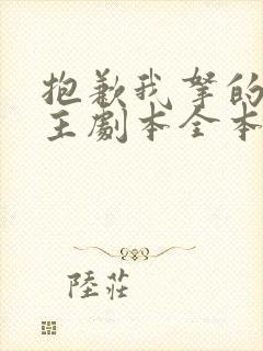 抱歉我拿的是女主剧本全本免费